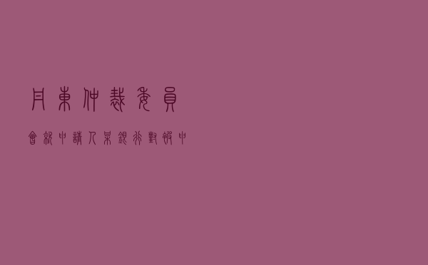 丹东仲裁委员会就申请人某银行对被申请人葛某借款合同纠纷进行仲裁案