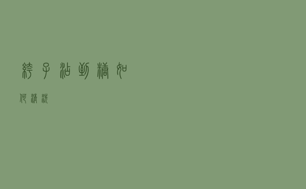 裤子沾到糖如何清洗