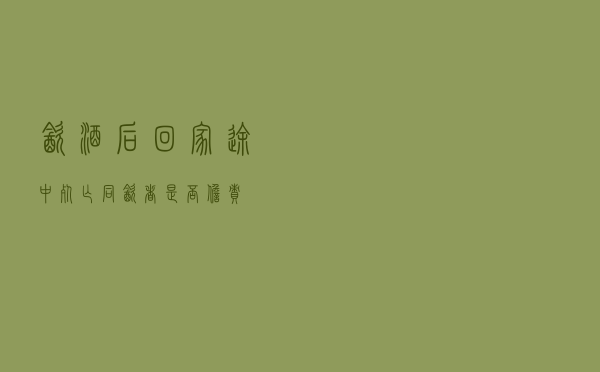 饮酒后回家途中死亡，同饮者是否担责？
