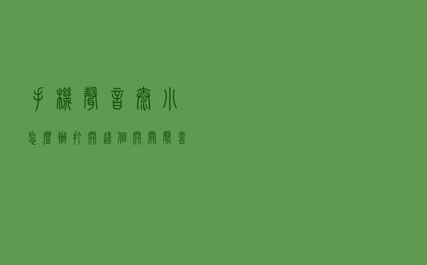 手机声音太小怎么办？打开这个开关，声音可以增大好几倍