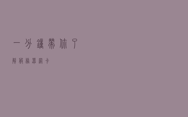 一分钟带你了解服务器网卡