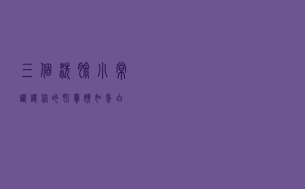 三个洗脸小常识，让你的肌肤嫩如蛋白