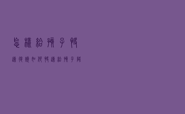 怎样给孩子快速退烧（如何快速给孩子降温方法）