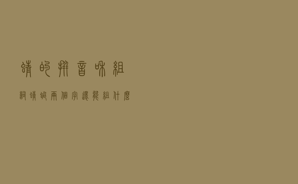 蜻的拼音和组词（蜻蜓两个字还能组什么词）