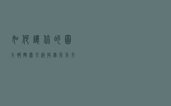 如何让你的图片被搜索引擎收录，强力引流？