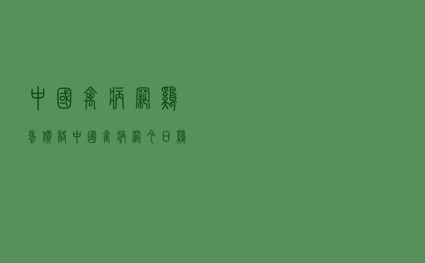 中国禽病网鸡蛋价格 - 中国禽病网今日鸡蛋价格报价江苏