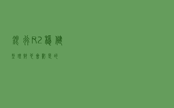 银行R2稳健型理财也会亏？是的