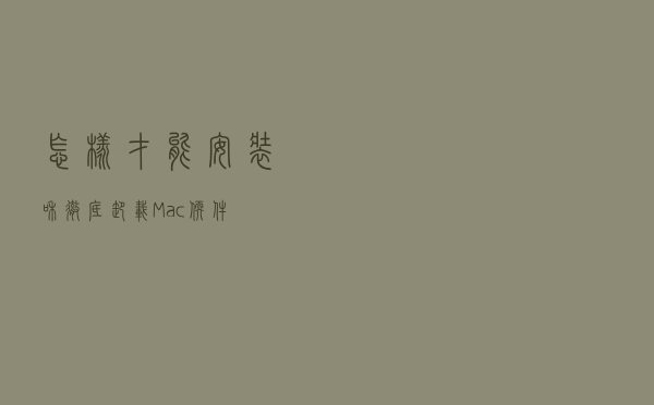怎样才能安装和彻底卸载Mac软件？