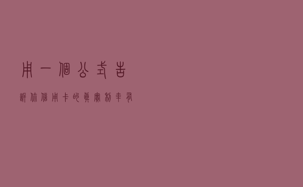 用一个公式告诉你信用卡的真实利率有多高？