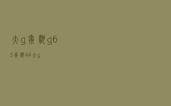 大g奔驰g63_奔驰4×4大g 大g奔驰g63_奔驰4×4大g
