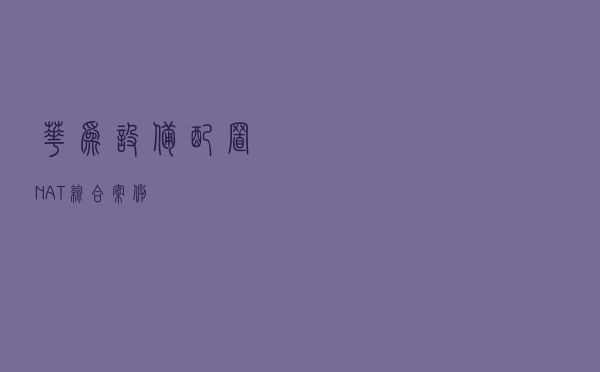 华为设备配置NAT综合案例