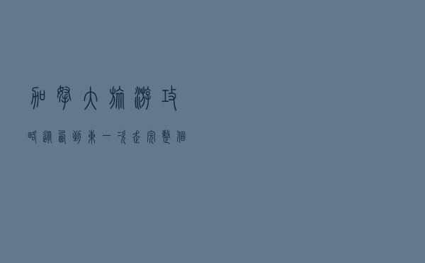 加拿大旅游攻略 - 从西到东，一次走完整个枫叶国