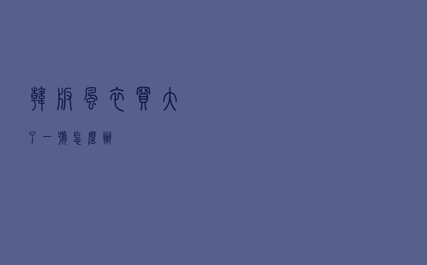 韩版风衣买大了一号怎么办