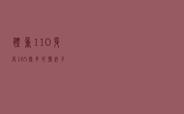 体重110身高165穿多少号裤子