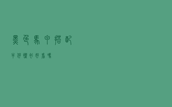 黑色马甲搭配牛仔衬衫好看吗