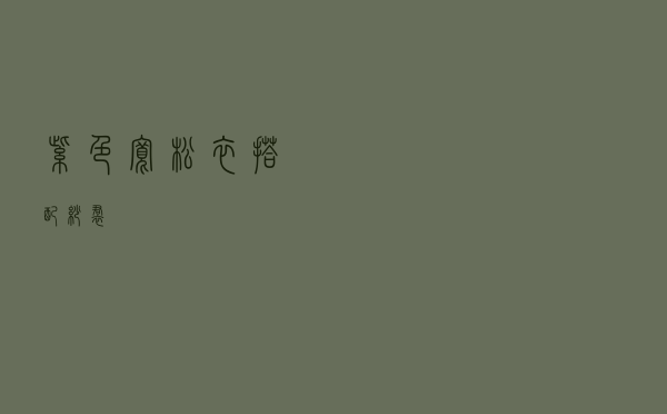 紫色宽松衣搭配纱裙