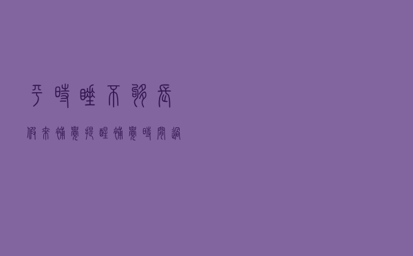 平时睡不够，长假来补觉？提醒：补觉时间过长，小心越睡越困