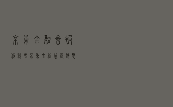 京东金融会被贷款吗 - 京东金融贷款利息高吗