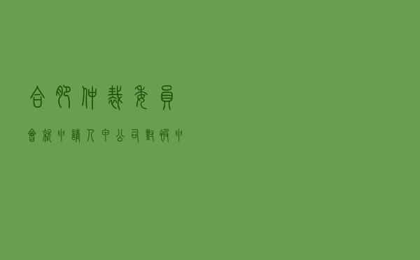 合肥仲裁委员会就申请人甲公司对被申请人乙公司、丙公司服务合同纠纷进行仲裁案
