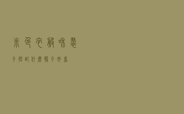 米色衣服和裙子搭配什么鞋子好看