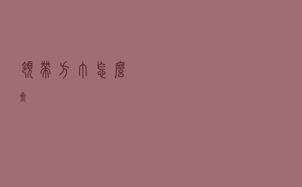 领带方巾怎么叠