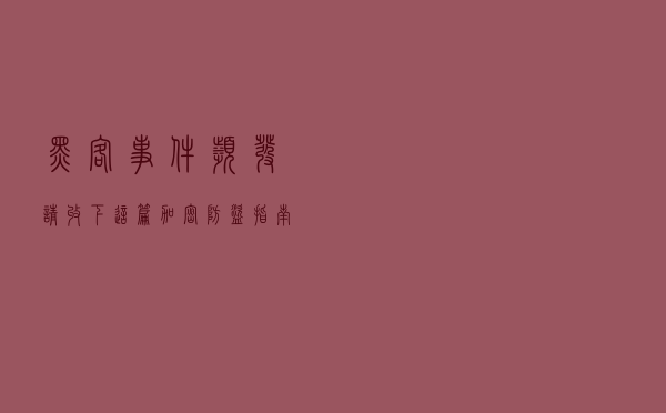 黑客事件频发，请收下这篇加密防盗指南