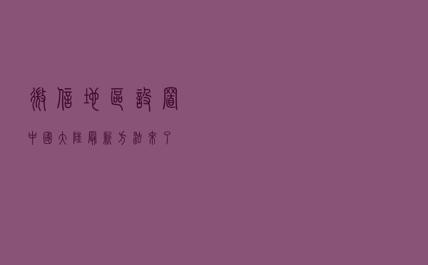 微信地区设置“中国大陆”，最新方法来了