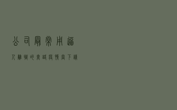 公司最常用逼人离职的套路，疫情当下，请大家提防