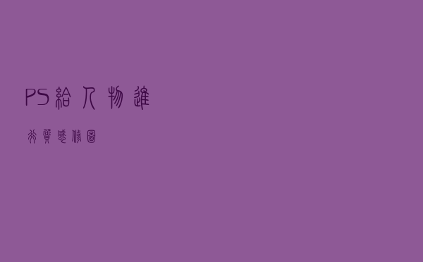 PS给人物进行质感修图