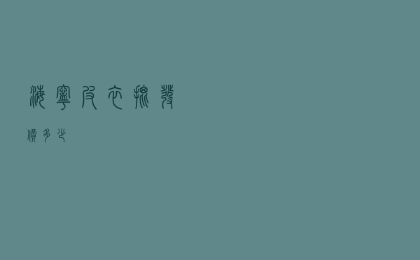 海宁皮衣批发价多少