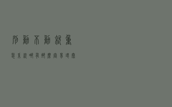 别动不动就重装系统，哪有那么容易坏，太麻烦和浪费时间了