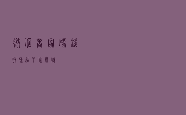 微信商家码钱被冻结了怎么办