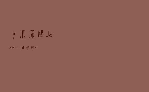 七爪源码：Javascript 中的 scope 到底是什么？