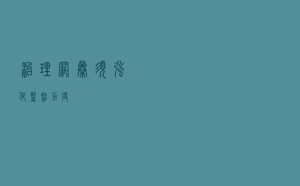 治理网暴须强化监督力度
