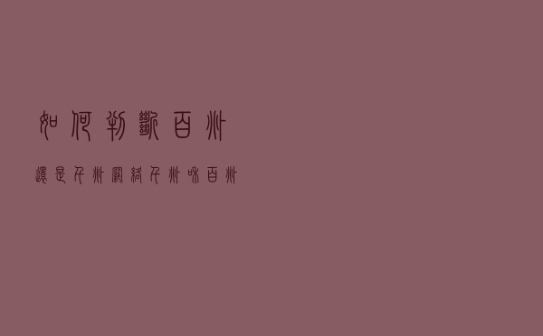 如何判断百兆还是千兆网络？千兆和百兆网线水晶头有什么区别？