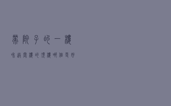 带“院子”的一楼和送“阁楼”的顶楼，哪个更好？过来人给出答案