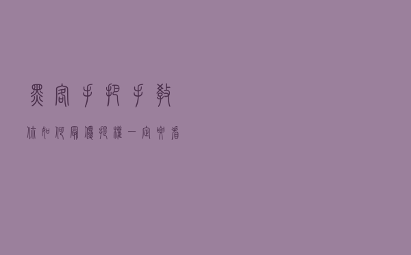 黑客手把手教你如何最优提权!一定要看 黑客手把手教你如何最优提权!一定要看