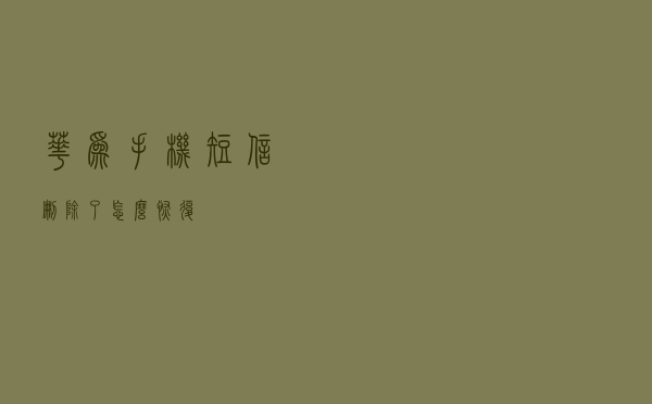 华为手机短信删除了怎么恢复？