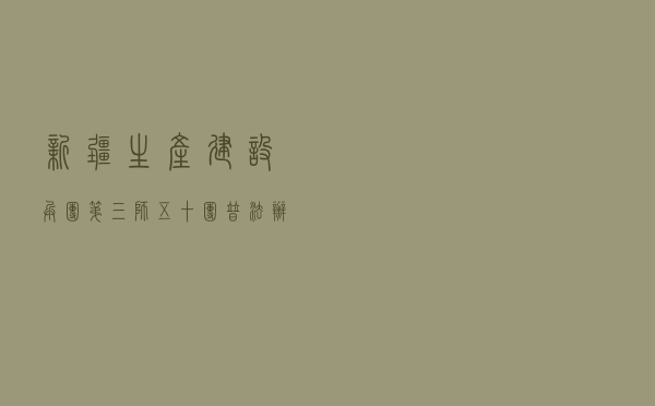 新疆生产建设兵团第三师五十团普法办开展“今冬明春”普法宣传讲座