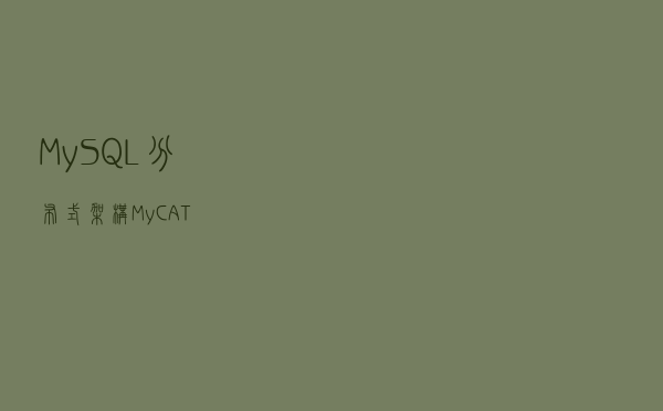 MySQL-分布式架构-MyCAT