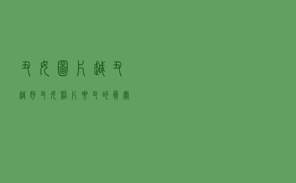 丑女图片越丑越好，丑女照片要丑的真实