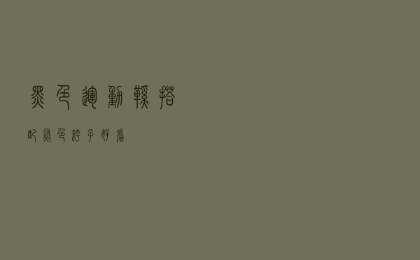 黑色运动鞋搭配灰色裤子好看