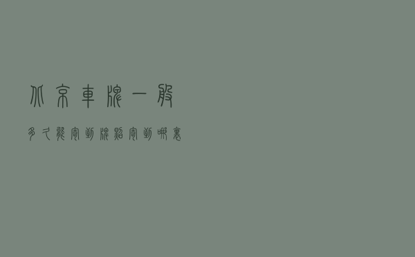 北京车牌一般多久能寄到，牌照寄到哪里怎么查询