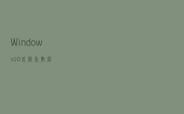 Windows 10 各版本对比 Windows 10 各版本对比