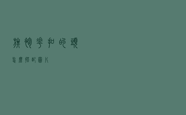 旗袍花扣的头怎么搭配图片