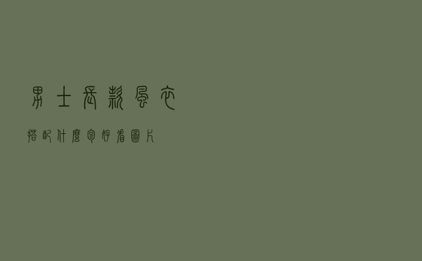 男士长款风衣搭配什么包好看图片