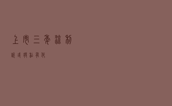 上市三年 流利说或将私有化