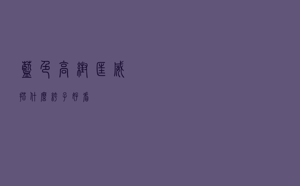 蓝色高帮匡威搭什么裤子好看