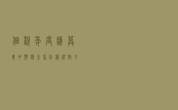 个税年度汇算集中期 奖金怎计税？选对才划算