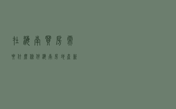 在海南买房需要什么条件？海南房地产新政12问